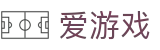 爱游戏 · 专属私密通道保障 - ayx.com